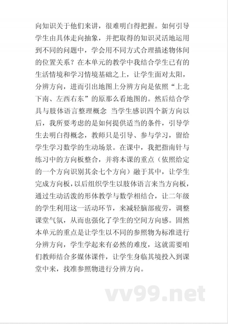 新苏教版二年级数学下册熟悉方向教学反思