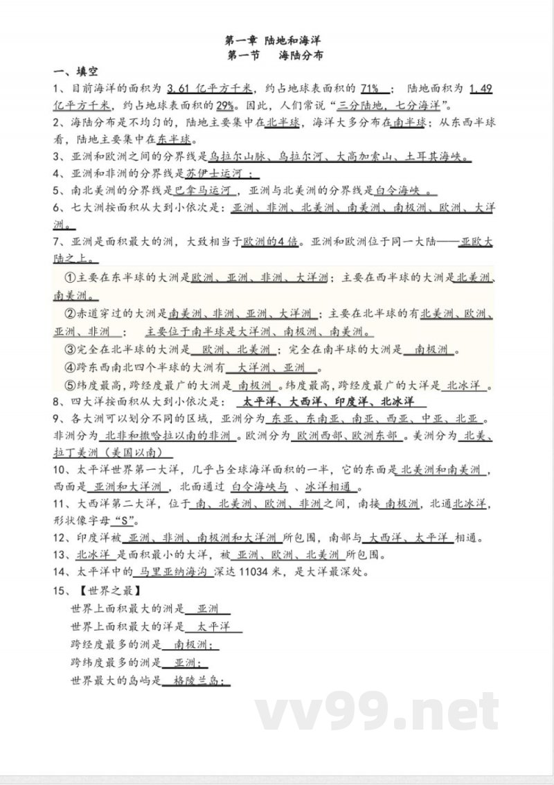 中图版八年级地理(上册)知识点 中图版八年级地理(上册)知识点