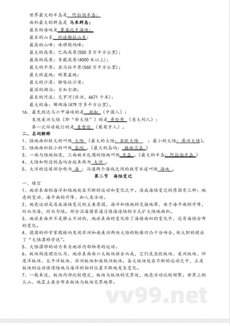 中图版八年级地理(上册)知识点 中图版八年级地理(上册)知识点