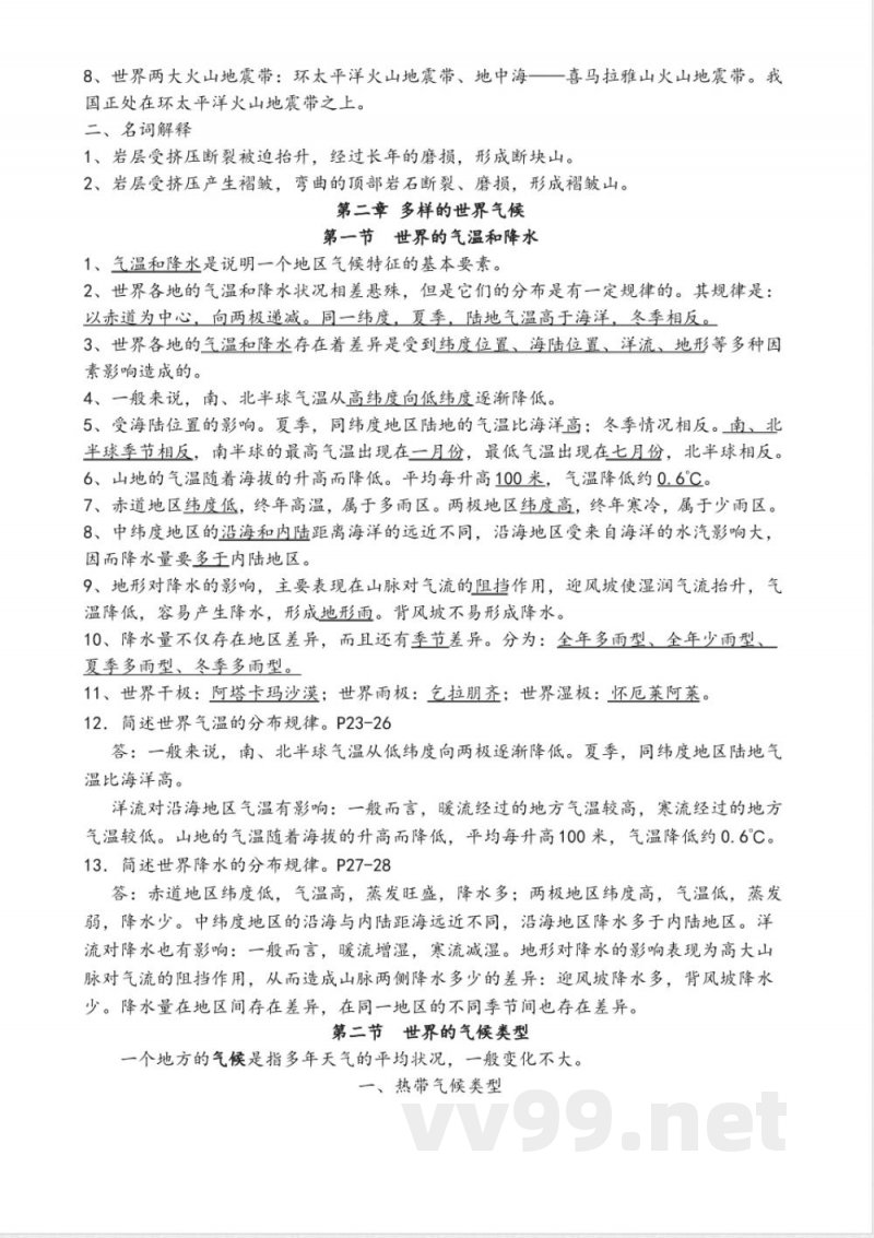 中图版八年级地理(上册)知识点 中图版八年级地理(上册)知识点