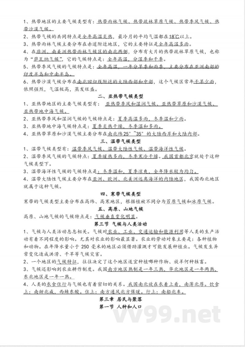 中图版八年级地理(上册)知识点 中图版八年级地理(上册)知识点