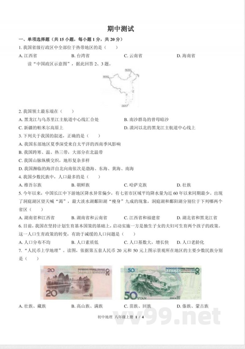 （中图版）初中地理八年级上册 期中测试及答案03