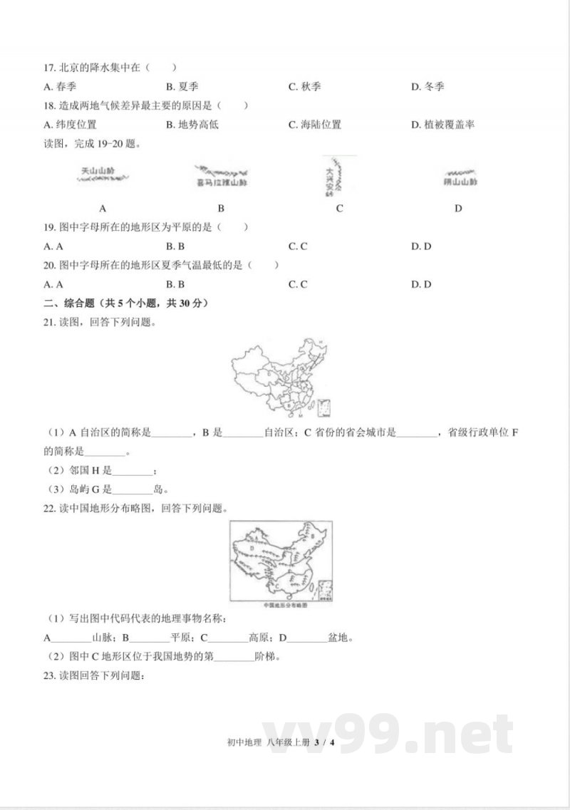 （中图版）初中地理八年级上册 期中测试及答案03