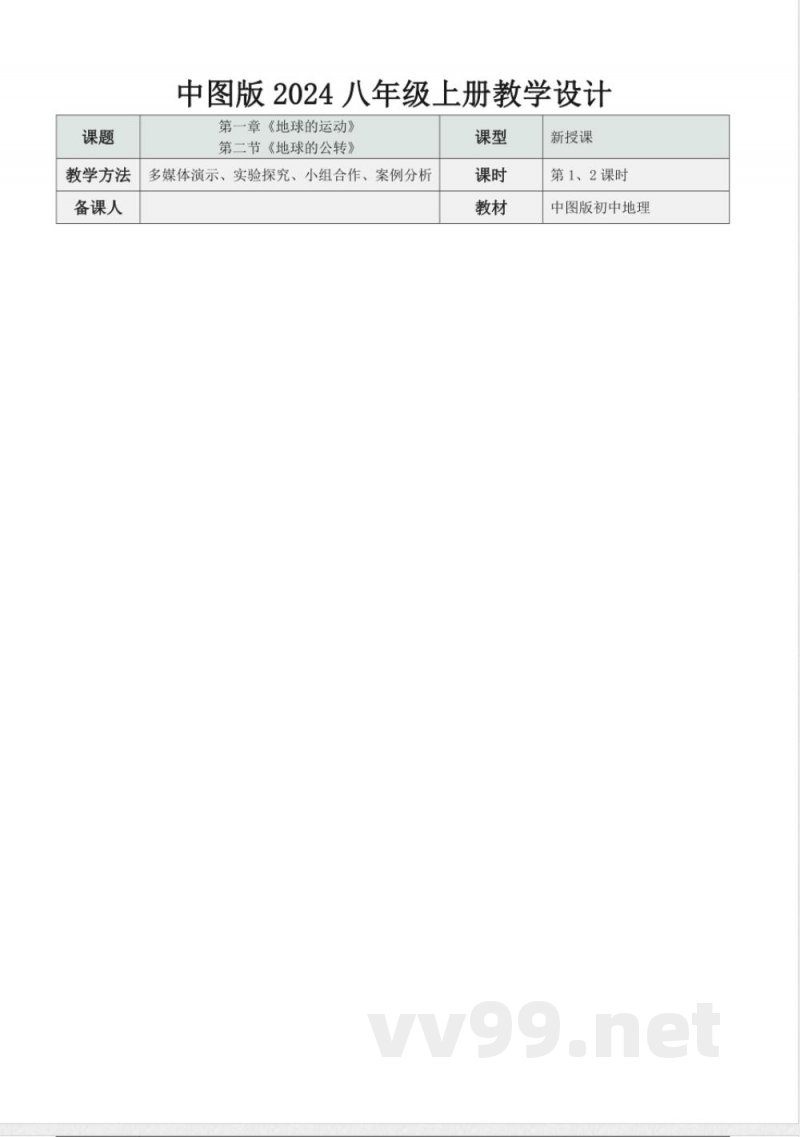 1.2 地球的公转(教学设计)地理中图版2025八年级上册 1.2 地球的公转(教学设计)地理中图版2025八年级上册