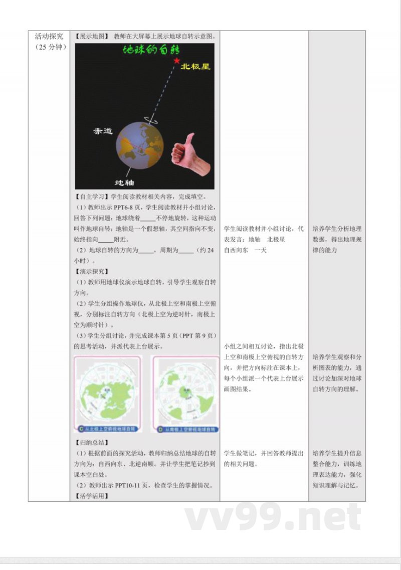 1.1 地球的自转（教学设计）地理中图版2025八年级上册