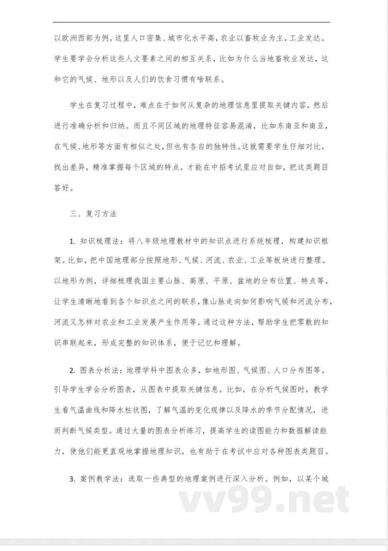 中图版八年级地理中招复习备考计划