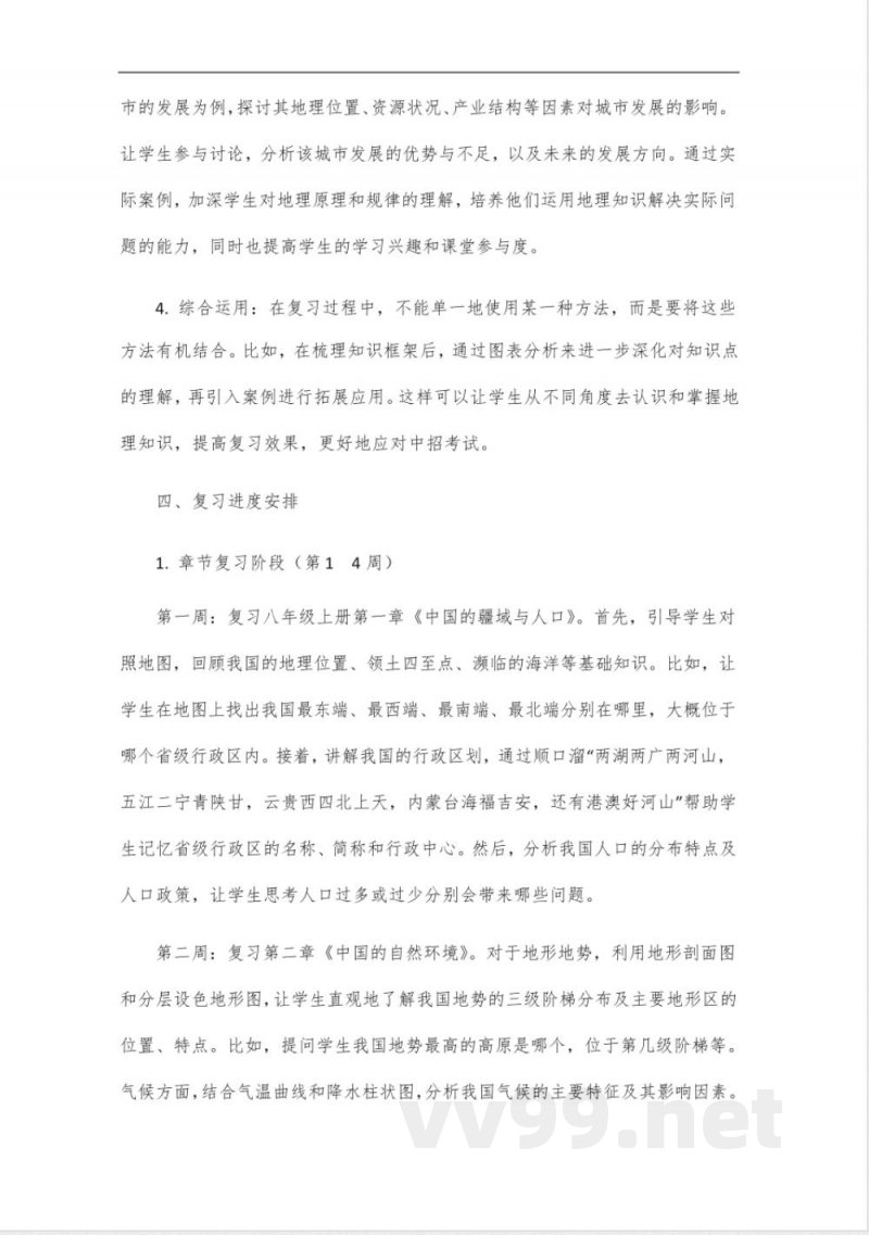 中图版八年级地理中招复习备考计划