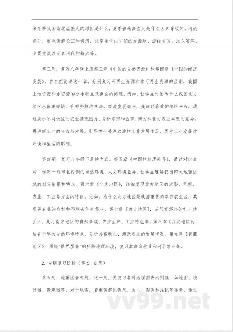 中图版八年级地理中招复习备考计划