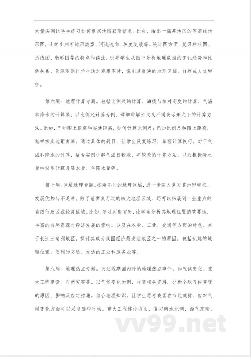 中图版八年级地理中招复习备考计划