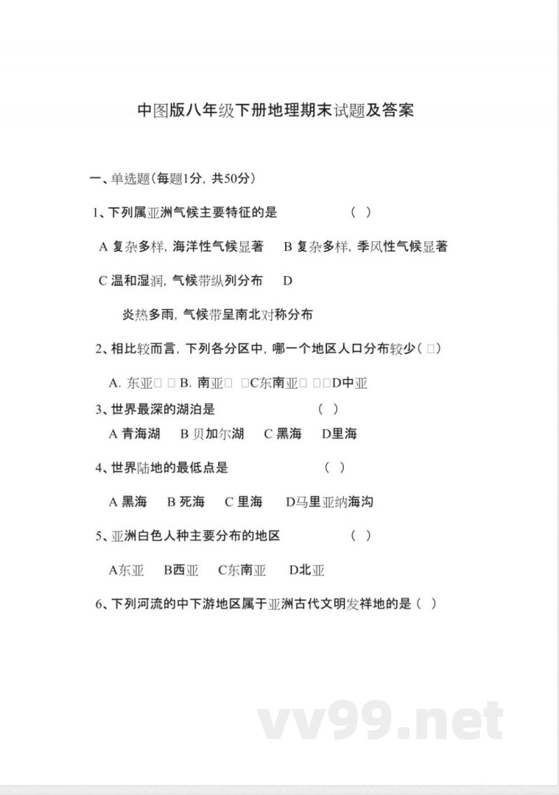 中图版八年级下册地理期末试题及答案