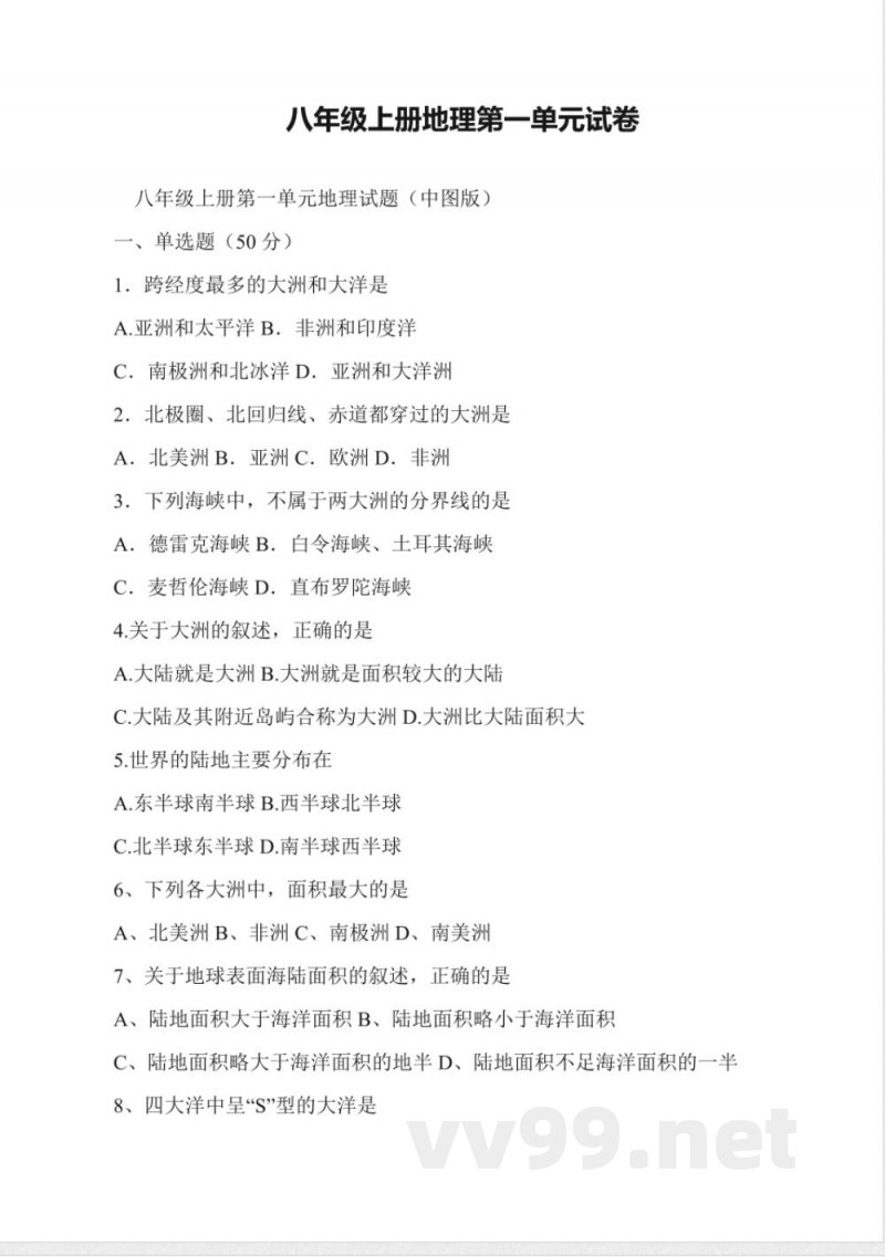 八年级上册地理第一单元试卷 八年级上册地理第一单元试卷