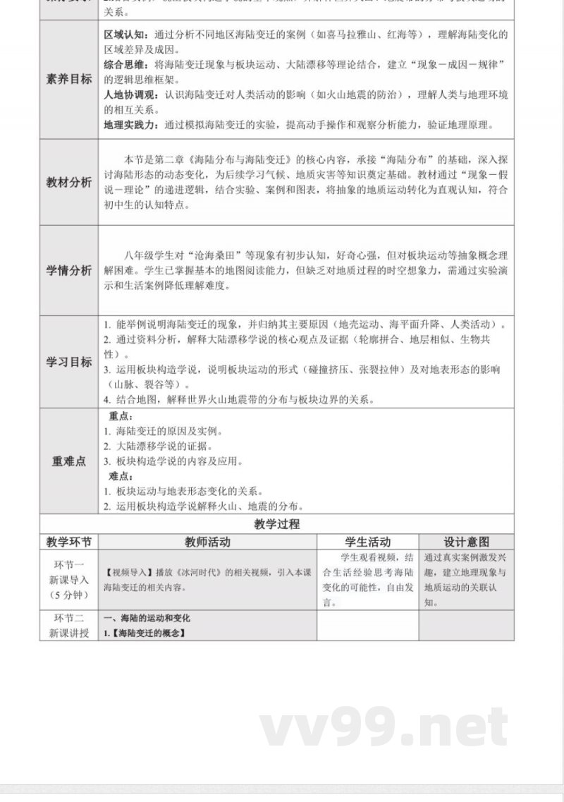 2.3 海陆变迁（教学设计）地理中图版2025八年级上册