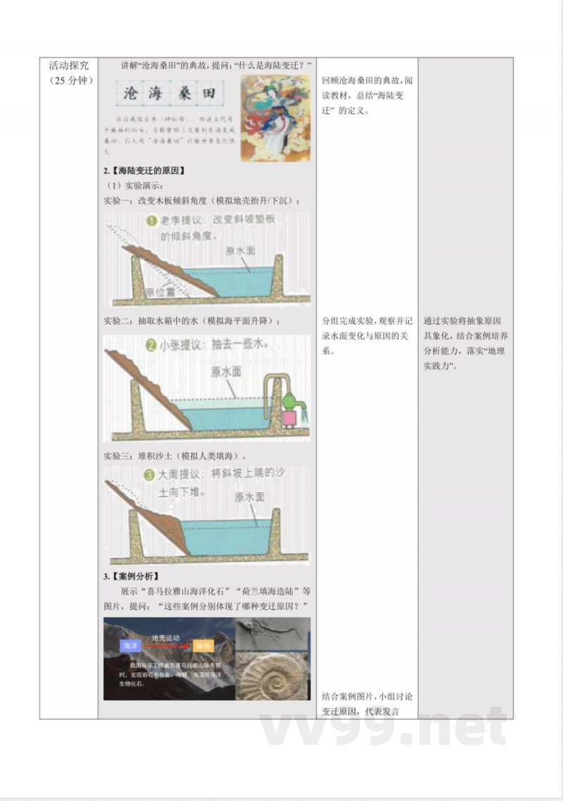 2.3 海陆变迁（教学设计）地理中图版2025八年级上册