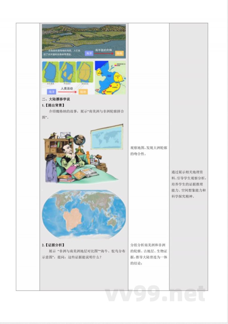 2.3 海陆变迁（教学设计）地理中图版2025八年级上册