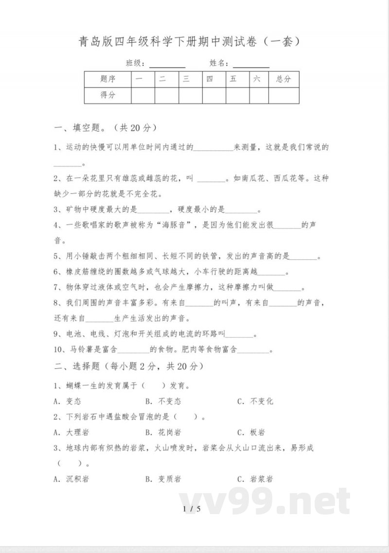 青岛版四年级科学下册期中测试卷(一套) 青岛版四年级科学下册期中测试卷(一套)