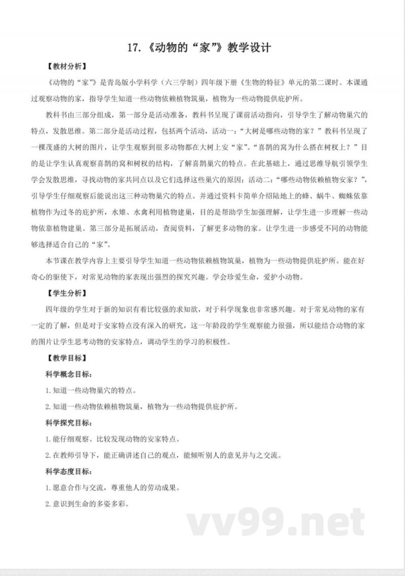 5.17 动物的“家”(教学设计)四年级科学下册(青岛版) 5.17 动物的“家”(教学设计)四年级科学下册(青岛版)