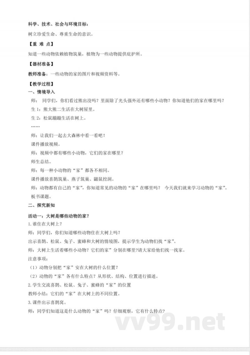 5.17 动物的“家”(教学设计)四年级科学下册(青岛版) 5.17 动物的“家”(教学设计)四年级科学下册(青岛版)