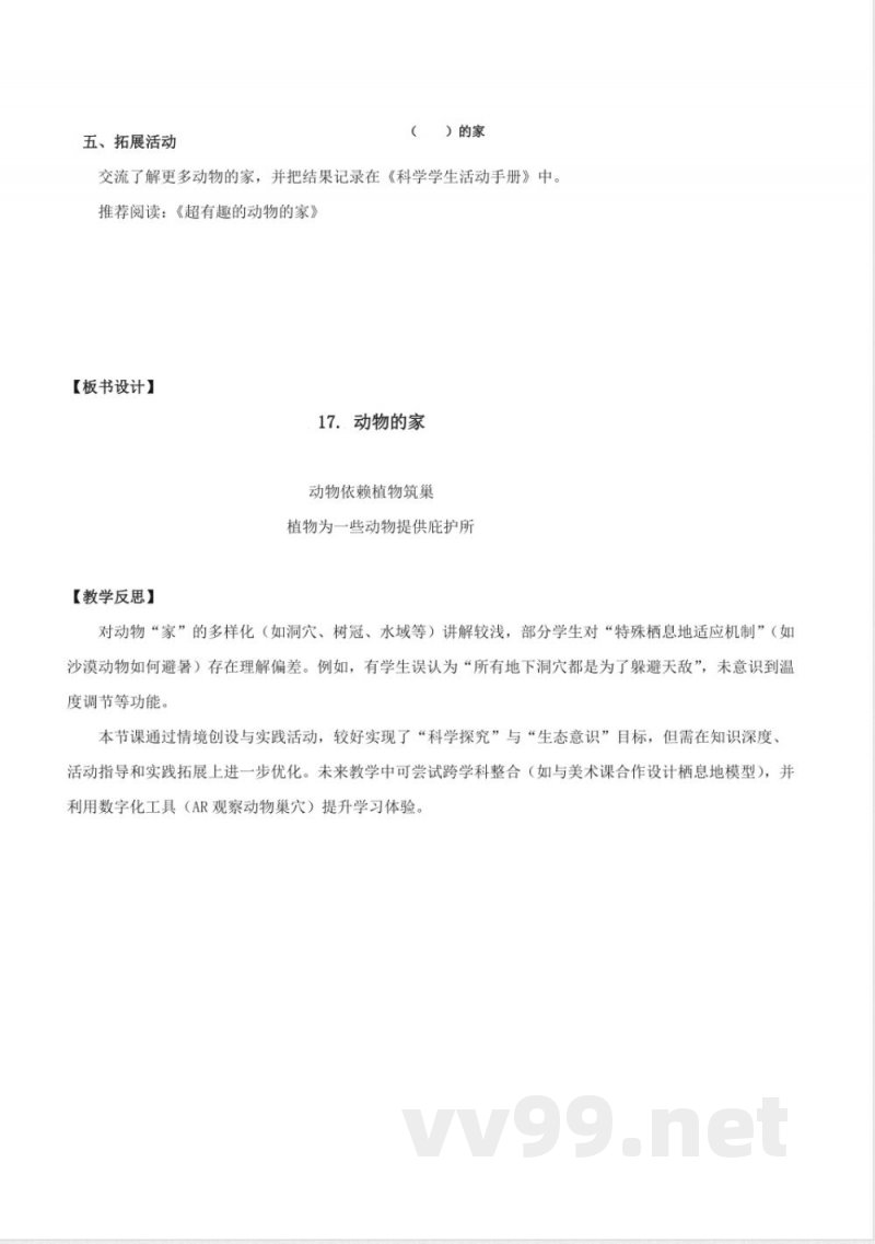 5.17 动物的“家”(教学设计)四年级科学下册(青岛版) 5.17 动物的“家”(教学设计)四年级科学下册(青岛版)