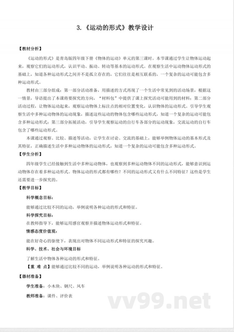 1.3 运动的形式(教学设计)-四年级科学下册(青岛版) 1.3 运动的形式(教学设计)-四年级科学下册(青岛版)