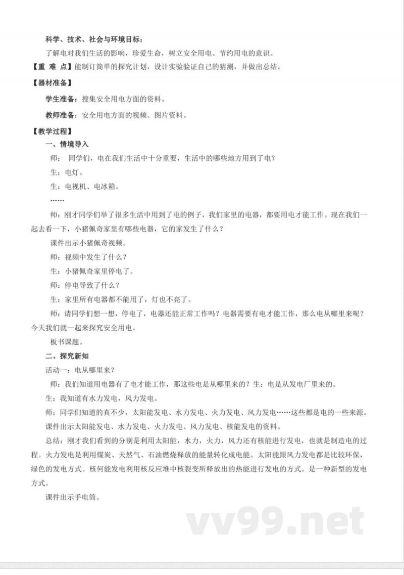 6.21 安全用电(教学设计)-四年级科学下册(青岛版) 6.21 安全用电(教学设计)-四年级科学下册(青岛版)