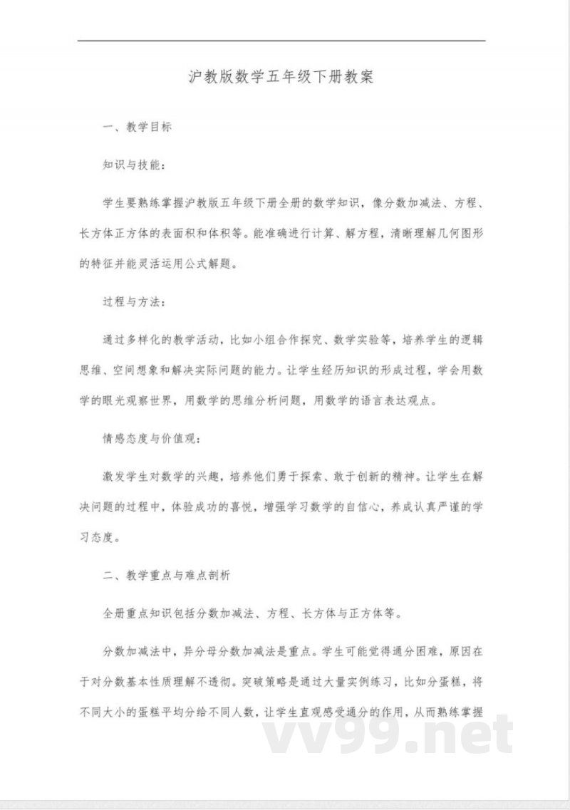 沪教版数学五年级下册全册教案