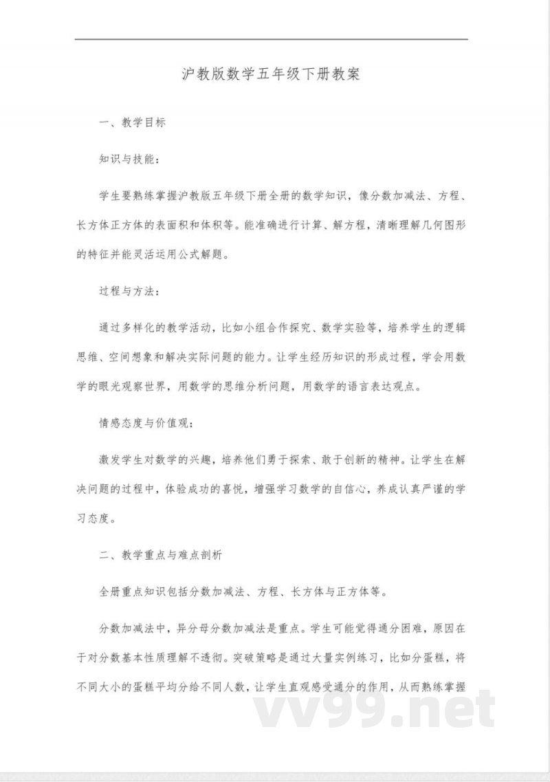 沪教版数学五年级下册全册教案