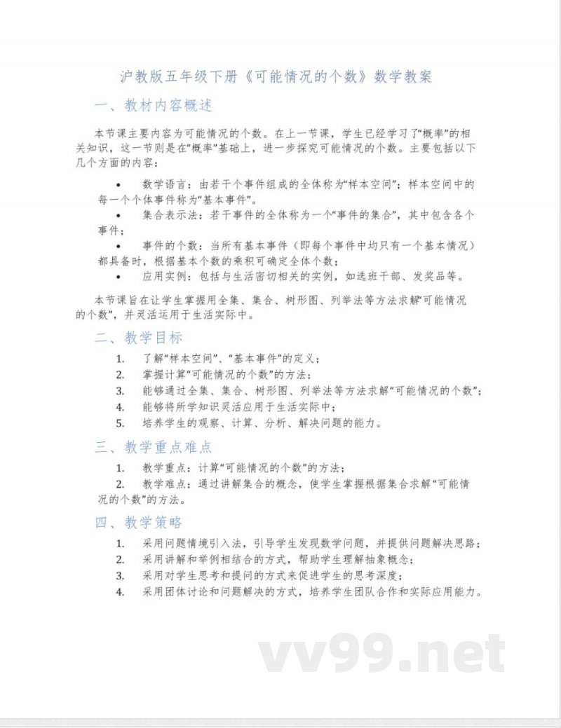 沪教版五年级下册《可能情况的个数》数学教案 沪教版五年级下册《可能情况的个数》数学教案