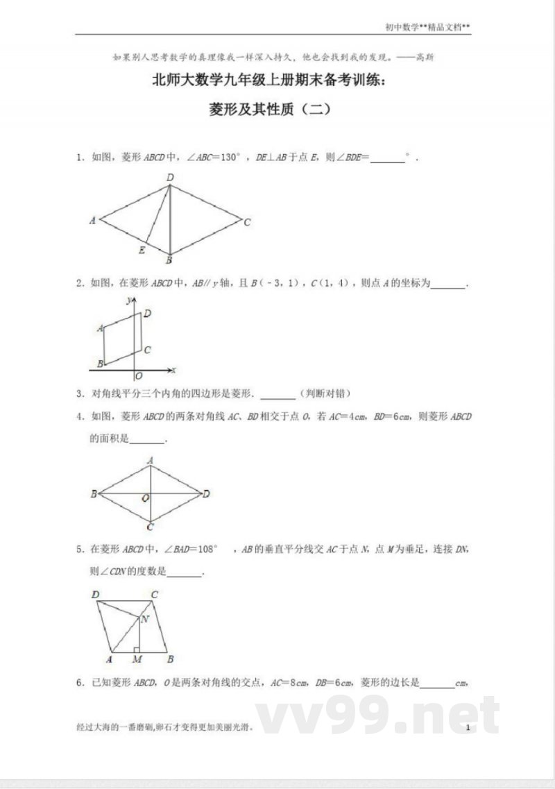 北师大版数学九年级上册期末备考训练:菱形及其性质(二) 北师大版数学九年级上册期末备考训练:菱形及其性质(二)
