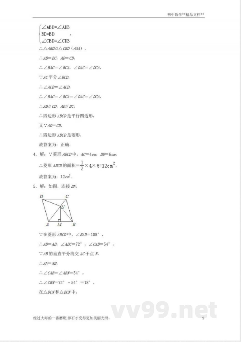 北师大版数学九年级上册期末备考训练:菱形及其性质(二) 北师大版数学九年级上册期末备考训练:菱形及其性质(二)