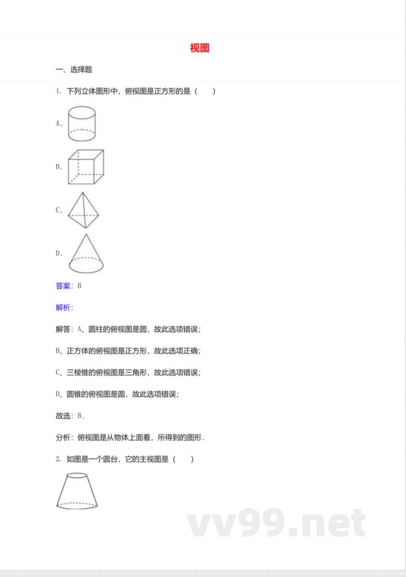 北师大版数学九年级上册5.2视图同步练习