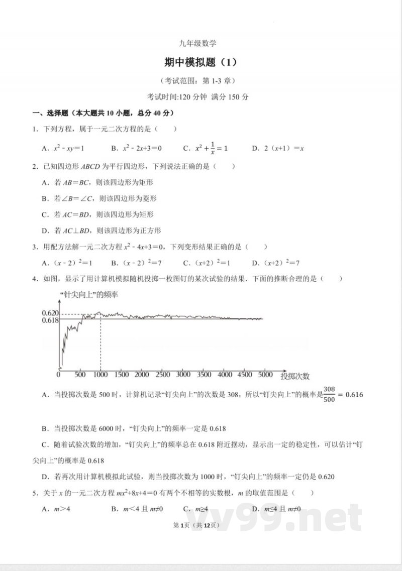 [九年级数学]北师大版数学九年级上册 期中模拟题