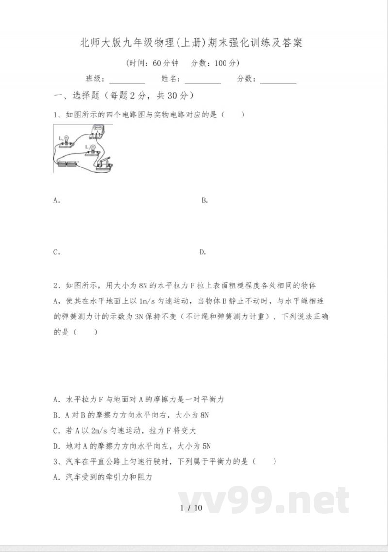 北师大版九年级物理(上册)期末强化训练及答案