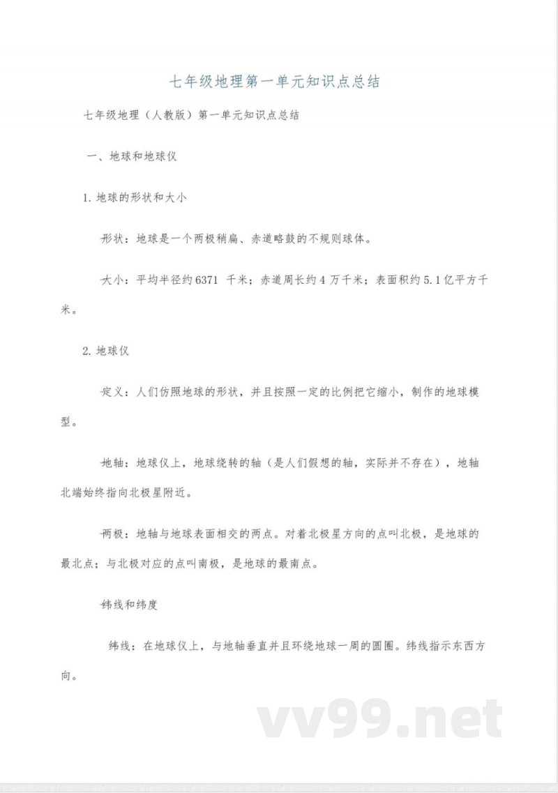 七年级地理第一单元知识点总结