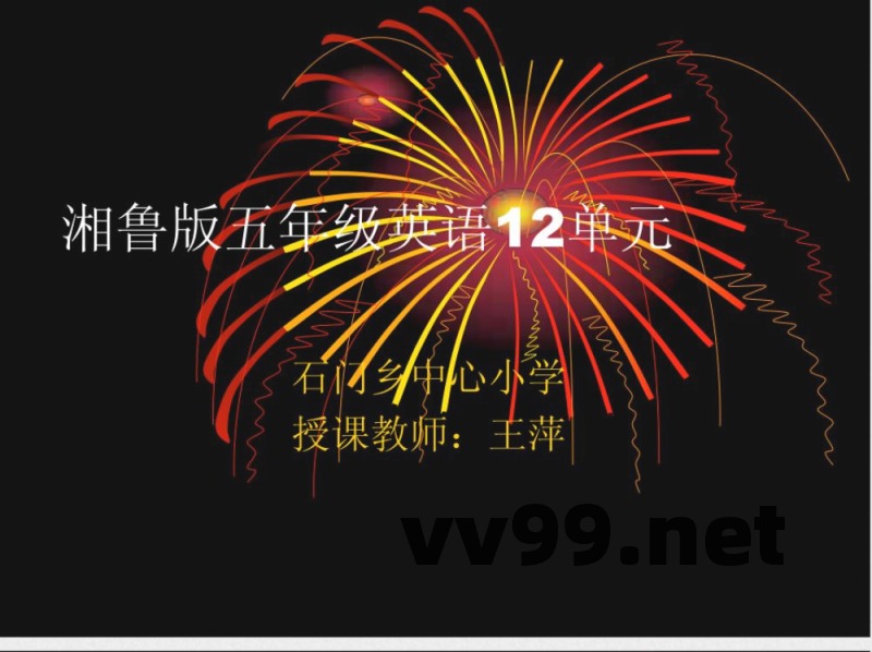 　湘鲁版五年级英语12单元