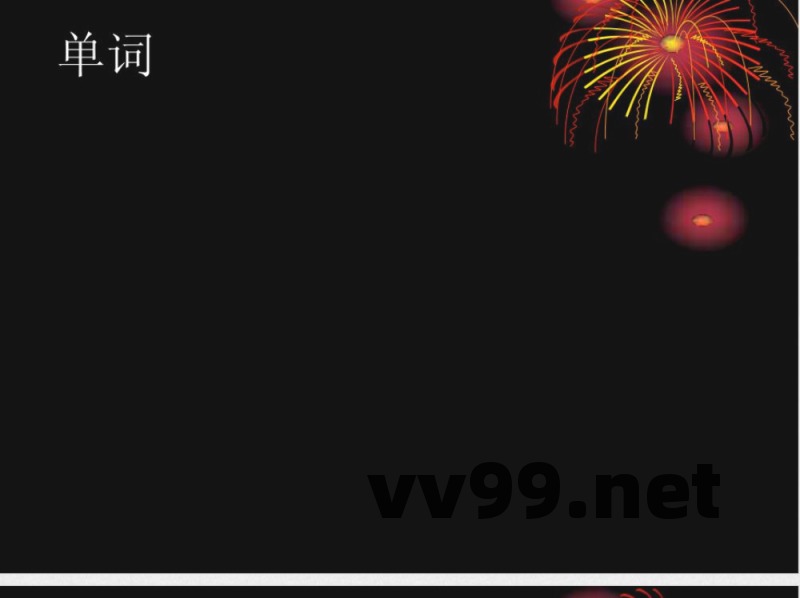 　湘鲁版五年级英语12单元