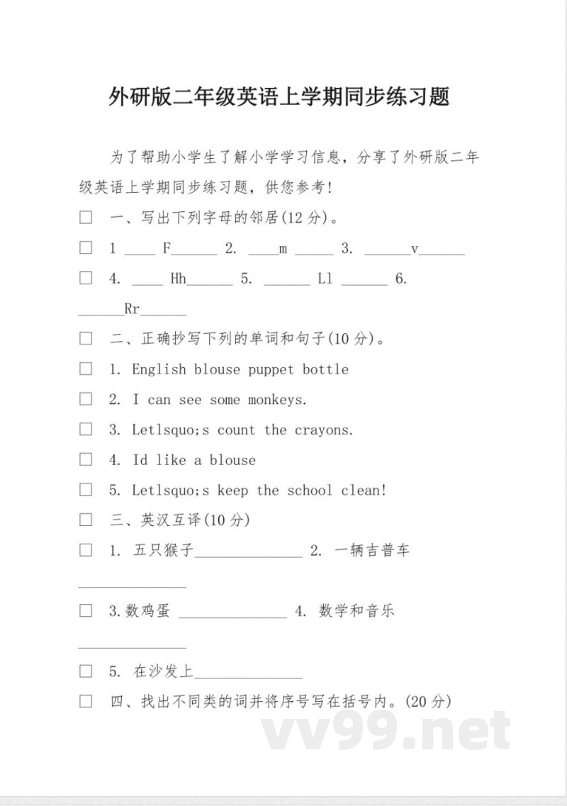 外研版二年级英语上学期同步练习题