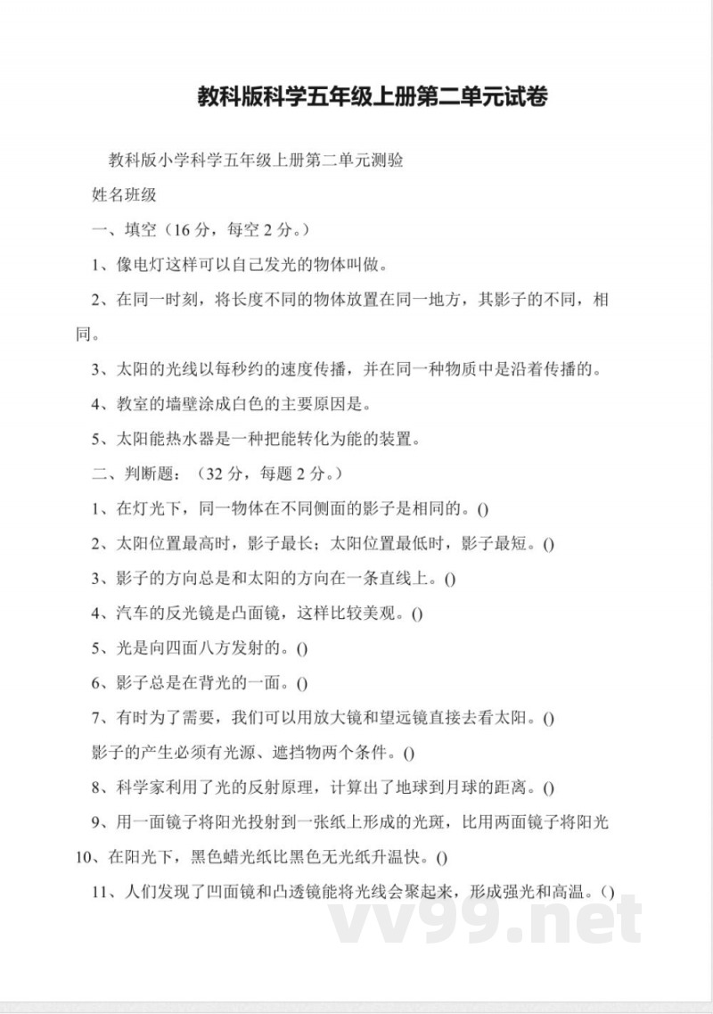 教科版科学五年级上册第二单元试卷