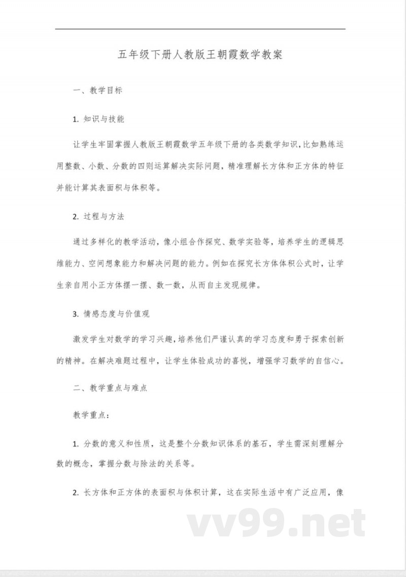 五年级下册王朝霞数学人教版 五年级下册王朝霞数学人教版