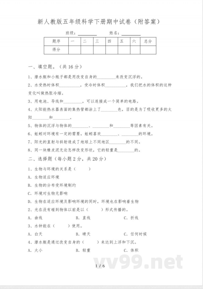 新人教版五年级科学下册期中试卷(附答案)