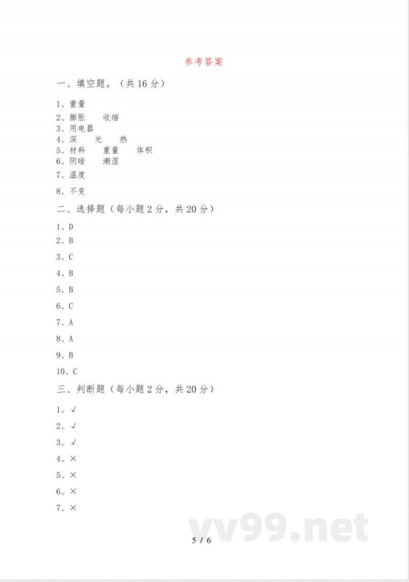 新人教版五年级科学下册期中试卷(附答案)