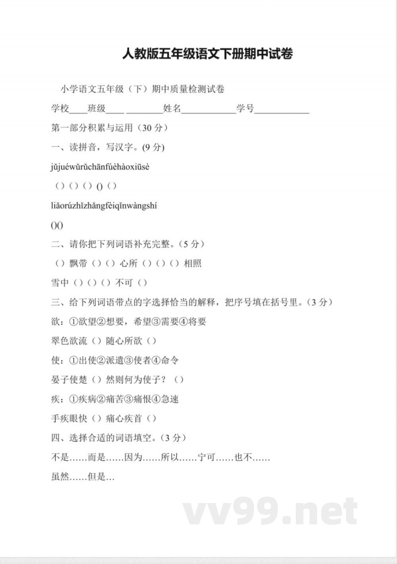 人教版五年级语文下册期中试卷