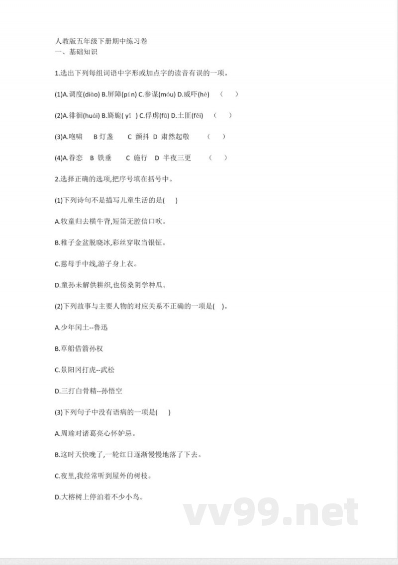 人教版五年级语文下册期中练习卷 人教版五年级语文下册期中练习卷