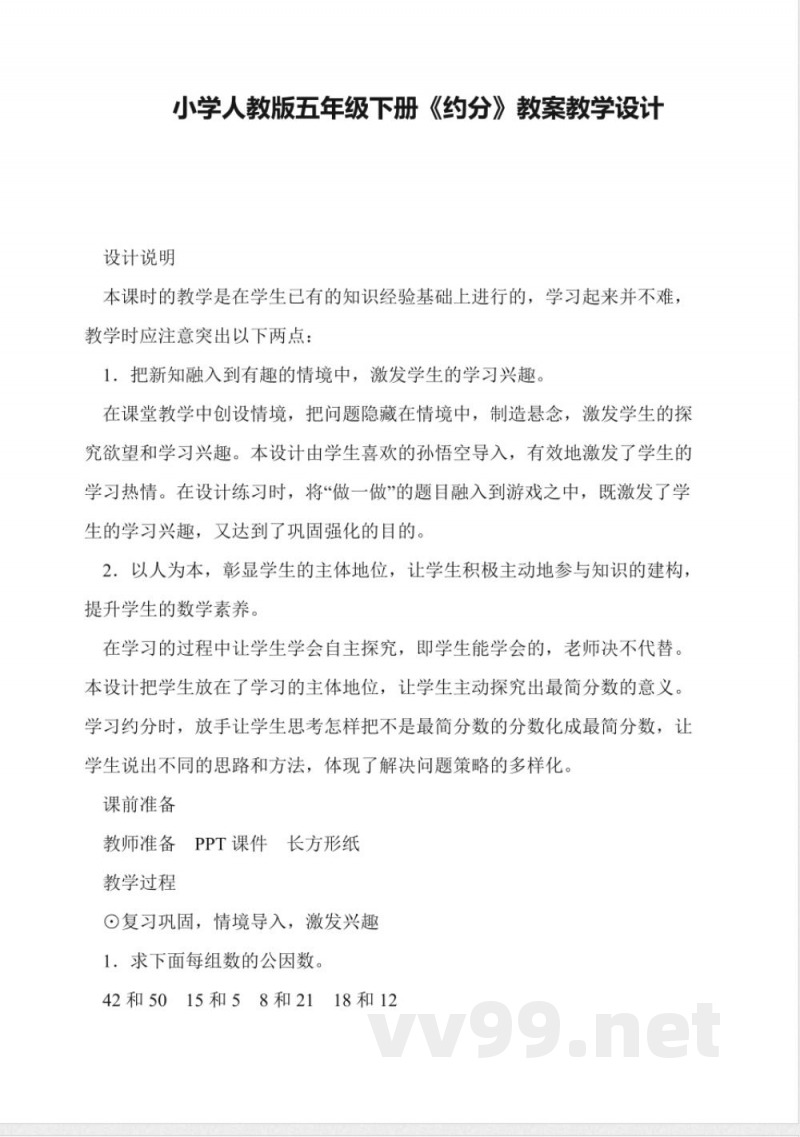 小学数学人教版五年级下册《约分》教案教学设计