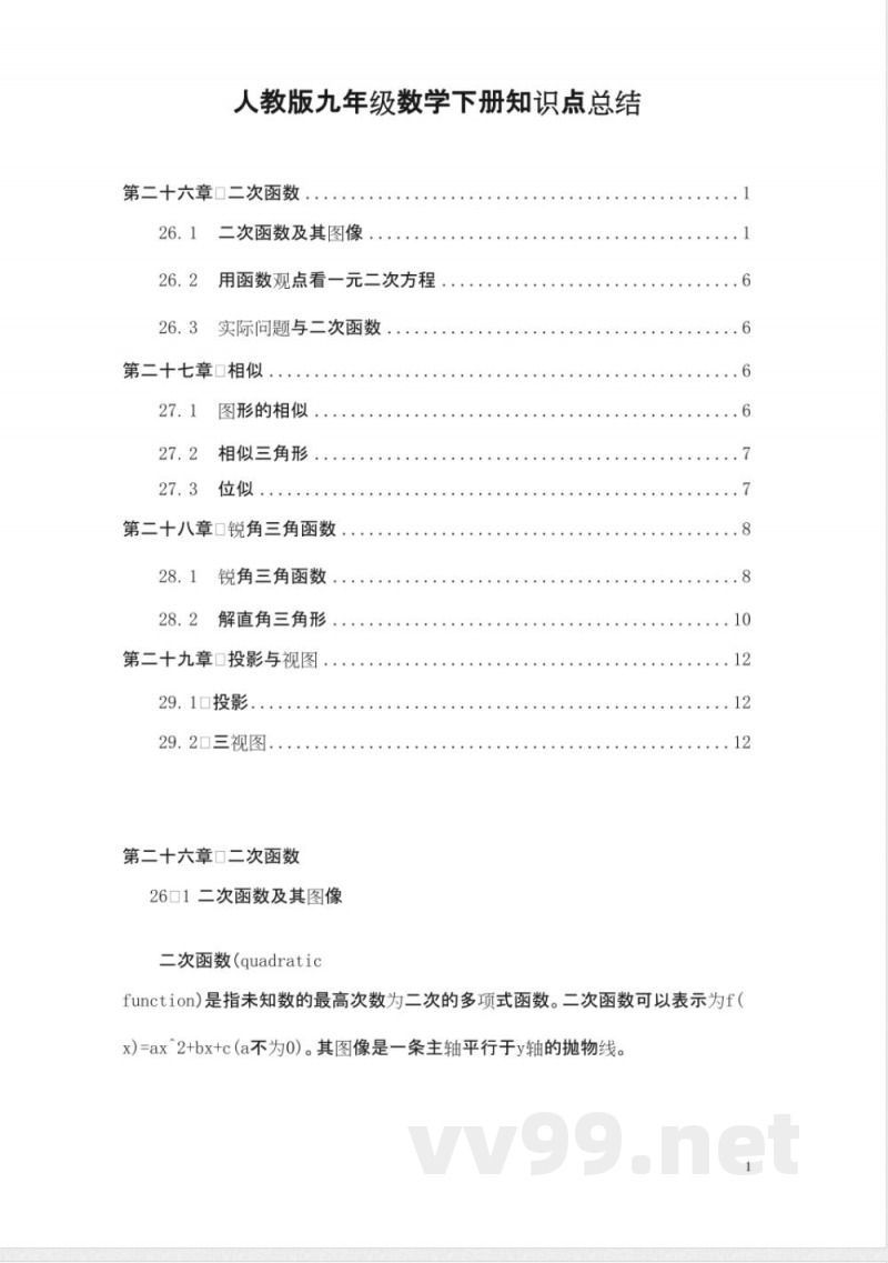 人教版九年级数学下册知识点总结