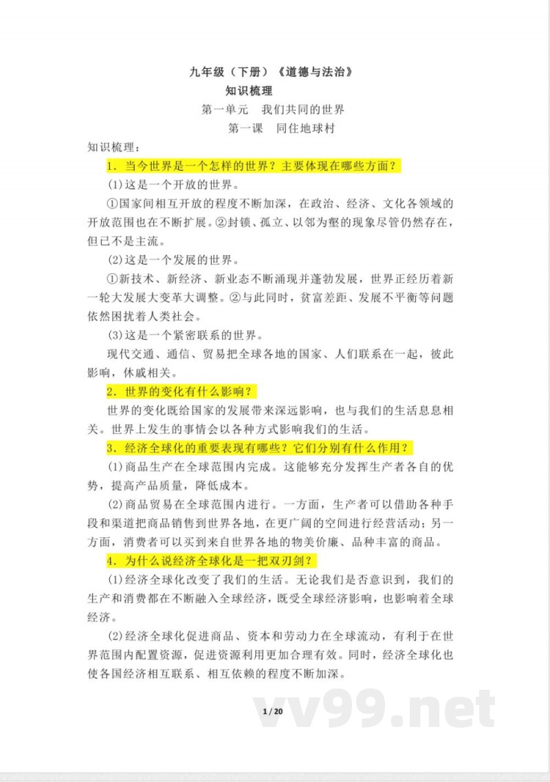 道德与法治人教版九年级下册知识点