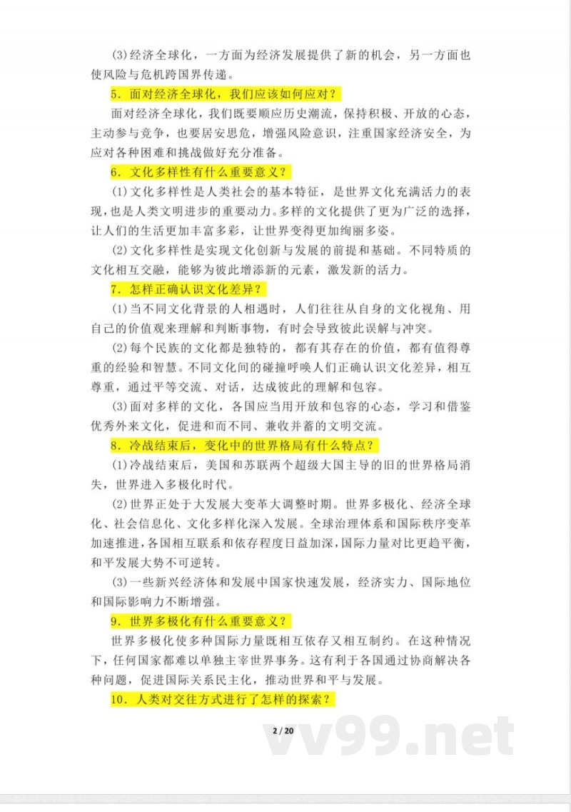 道德与法治人教版九年级下册知识点