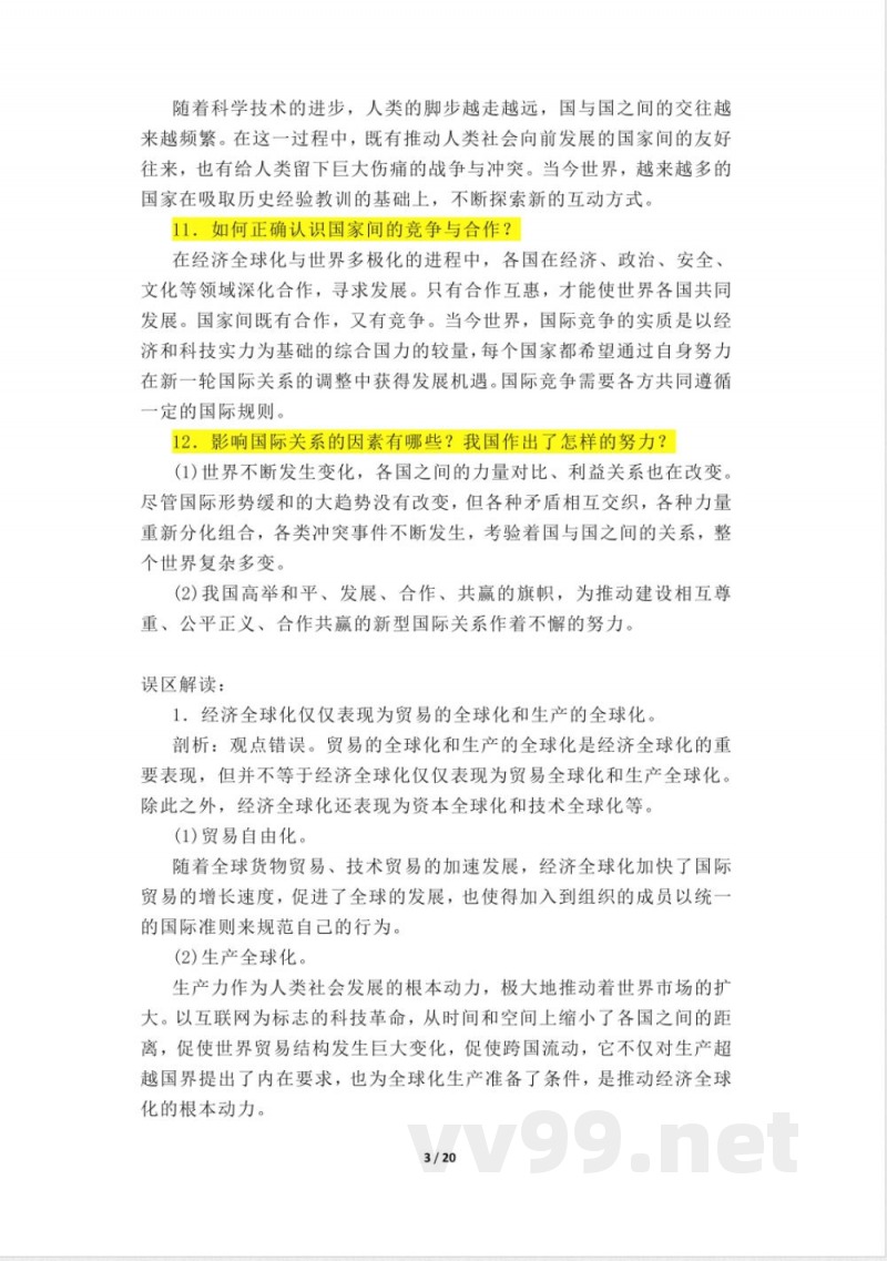 道德与法治人教版九年级下册知识点