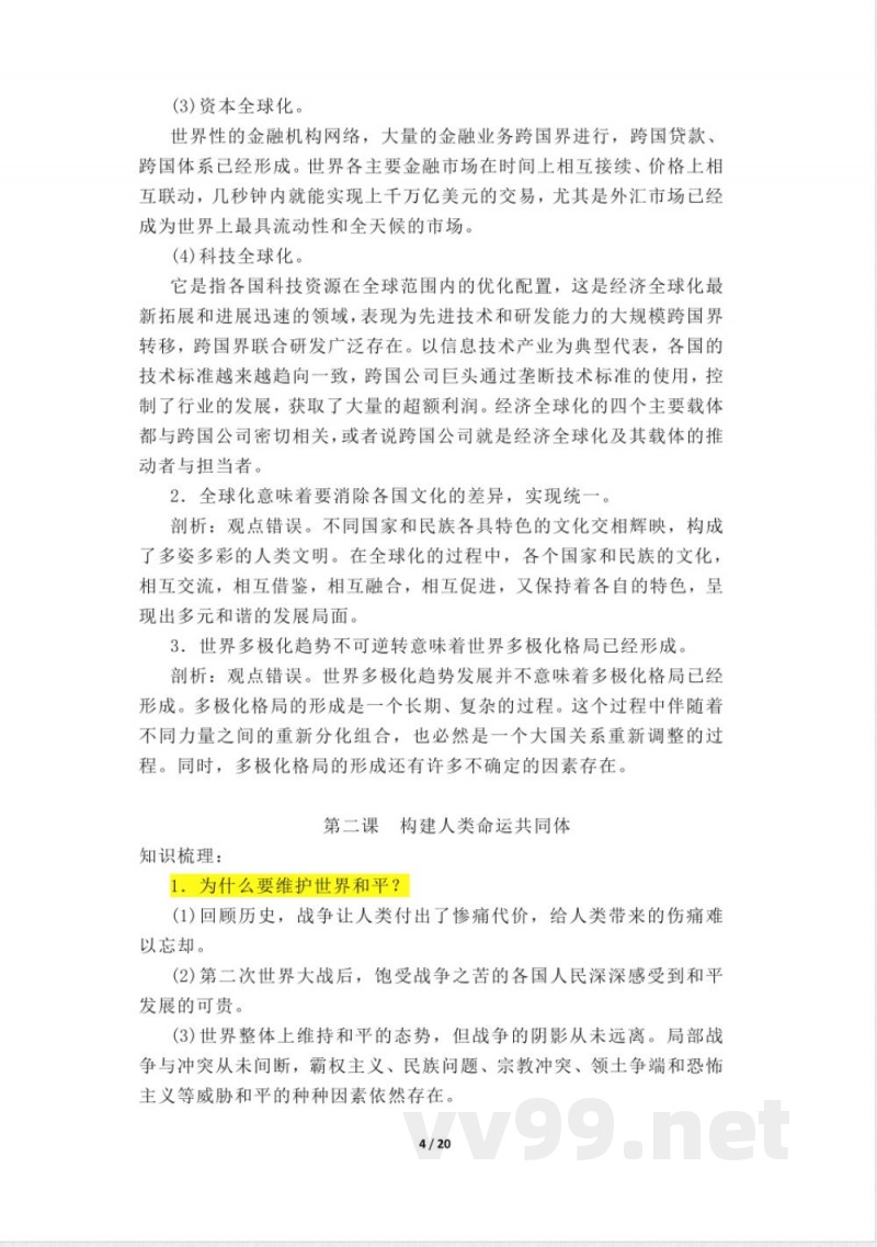 道德与法治人教版九年级下册知识点