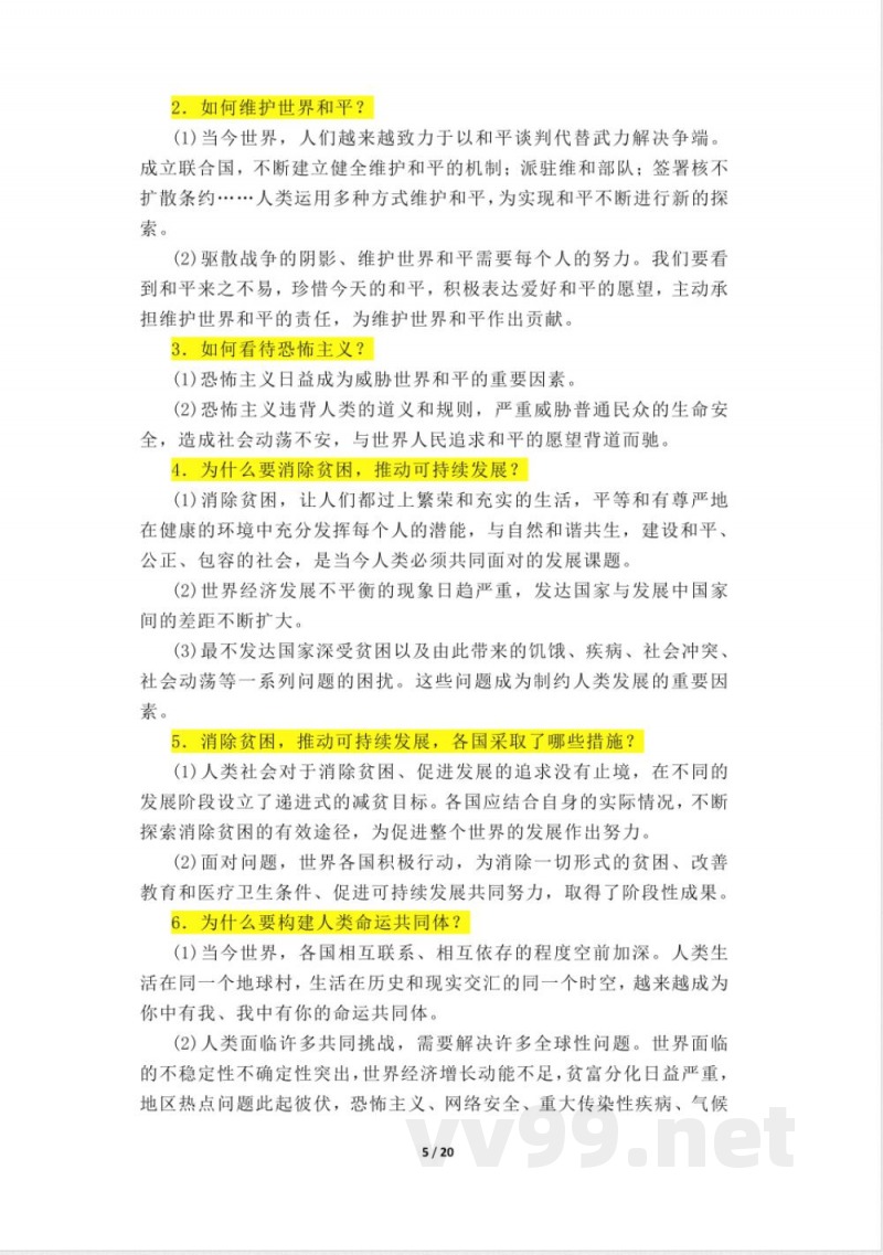 道德与法治人教版九年级下册知识点