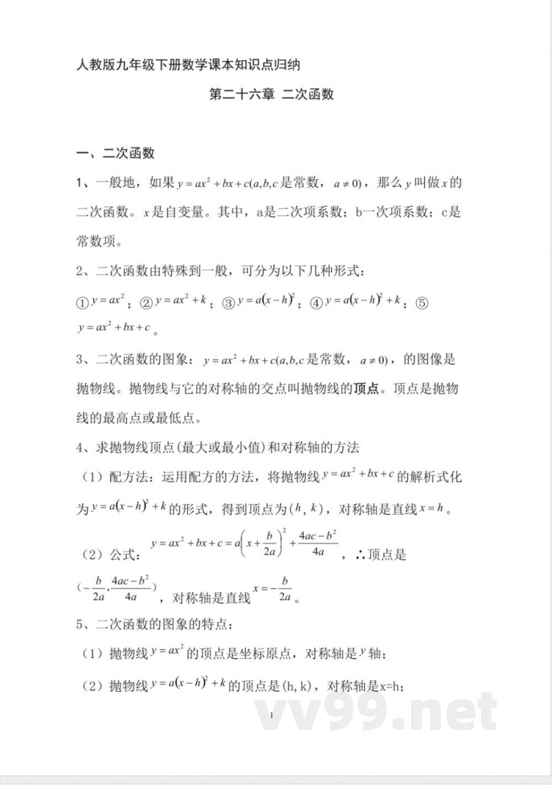 人教版九年级下册数学课本知识点归纳